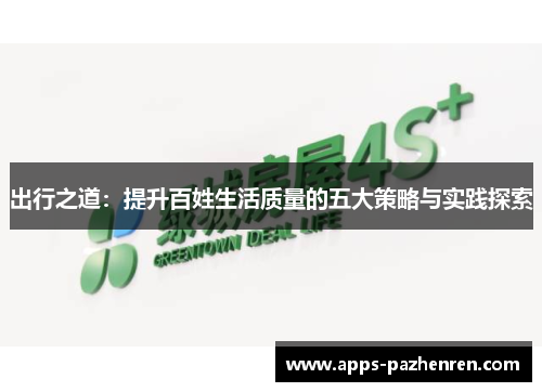 出行之道：提升百姓生活质量的五大策略与实践探索