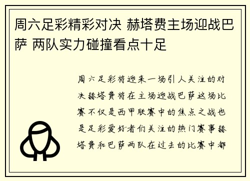 周六足彩精彩对决 赫塔费主场迎战巴萨 两队实力碰撞看点十足