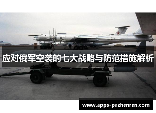 应对俄军空袭的七大战略与防范措施解析