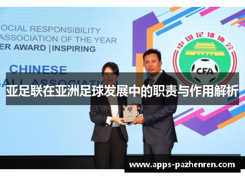 亚足联在亚洲足球发展中的职责与作用解析