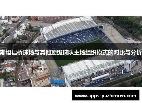 斯坦福桥球场与其他顶级球队主场组织模式的对比与分析