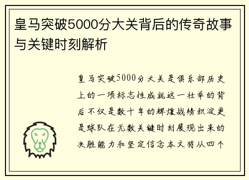 皇马突破5000分大关背后的传奇故事与关键时刻解析
