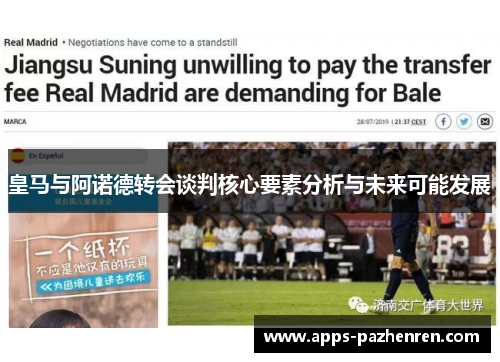 皇马与阿诺德转会谈判核心要素分析与未来可能发展 皇马与阿诺德转会谈判核心要素分析与未来可能发展