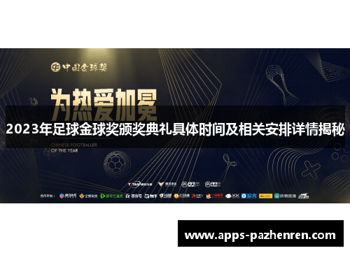 2023年足球金球奖颁奖典礼具体时间及相关安排详情揭秘