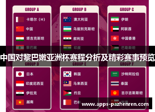 中国对黎巴嫩亚洲杯赛程分析及精彩赛事预览