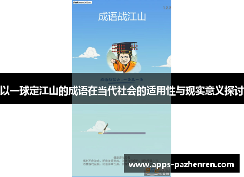 以一球定江山的成语在当代社会的适用性与现实意义探讨