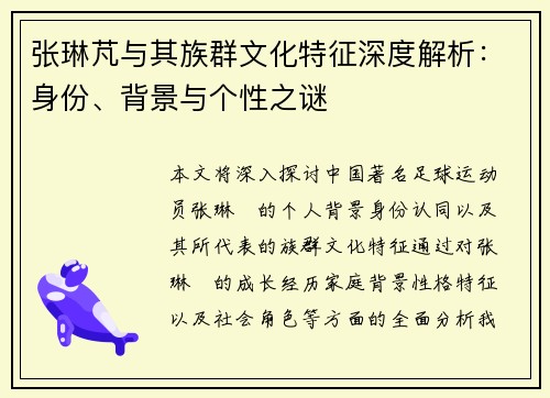 张琳芃与其族群文化特征深度解析：身份、背景与个性之谜