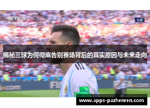 揭秘三球为何彻底告别赛场背后的真实原因与未来走向