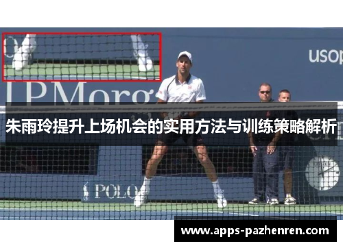 朱雨玲提升上场机会的实用方法与训练策略解析
