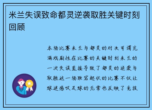 米兰失误致命都灵逆袭取胜关键时刻回顾