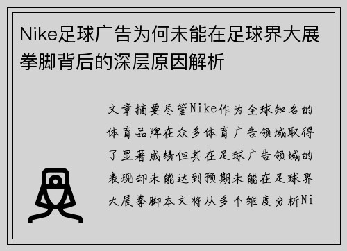 Nike足球广告为何未能在足球界大展拳脚背后的深层原因解析