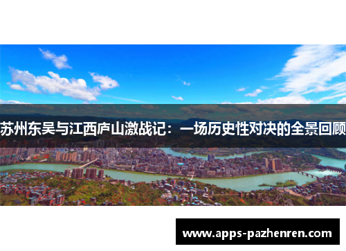 苏州东吴与江西庐山激战记：一场历史性对决的全景回顾