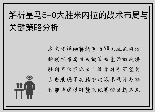 解析皇马5-0大胜米内拉的战术布局与关键策略分析
