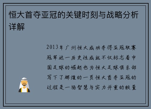 恒大首夺亚冠的关键时刻与战略分析详解
