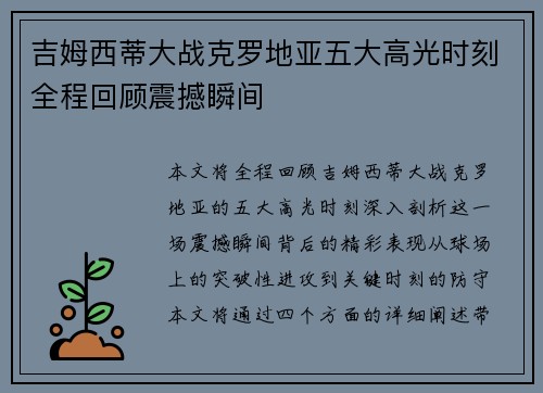 吉姆西蒂大战克罗地亚五大高光时刻全程回顾震撼瞬间