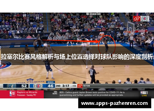 拉塞尔比赛风格解析与场上位置选择对球队影响的深度剖析