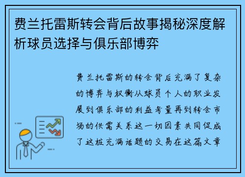 费兰托雷斯转会背后故事揭秘深度解析球员选择与俱乐部博弈
