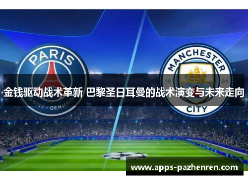 金钱驱动战术革新 巴黎圣日耳曼的战术演变与未来走向