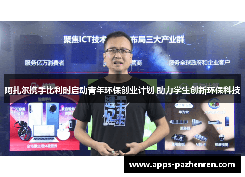 阿扎尔携手比利时启动青年环保创业计划 助力学生创新环保科技