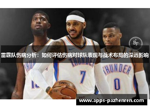 雷霆队伤病分析：如何评估伤病对球队表现与战术布局的深远影响