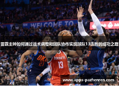 雷霆主帅如何通过战术调整和团队协作实现球队13连胜的成功之路