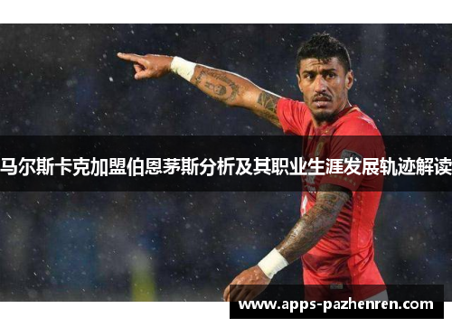 马尔斯卡克加盟伯恩茅斯分析及其职业生涯发展轨迹解读