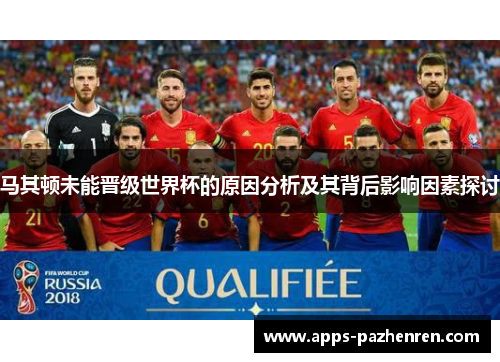 马其顿未能晋级世界杯的原因分析及其背后影响因素探讨