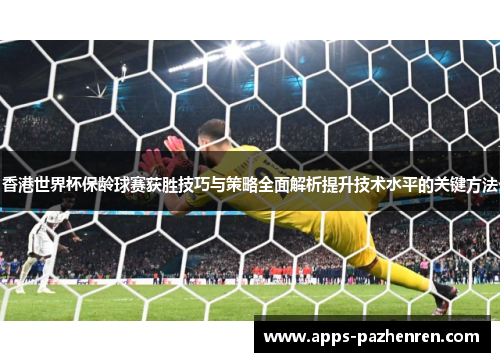 香港世界杯保龄球赛获胜技巧与策略全面解析提升技术水平的关键方法