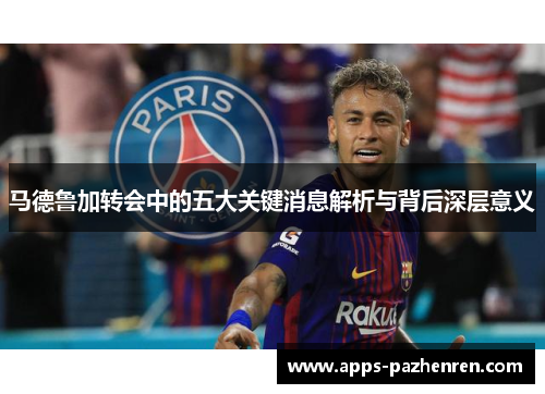 马德鲁加转会中的五大关键消息解析与背后深层意义