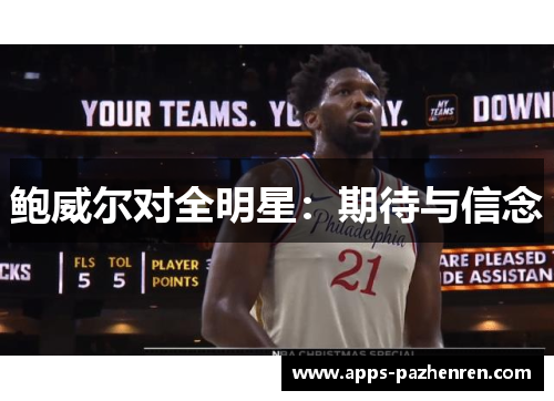 鲍威尔对全明星：期待与信念