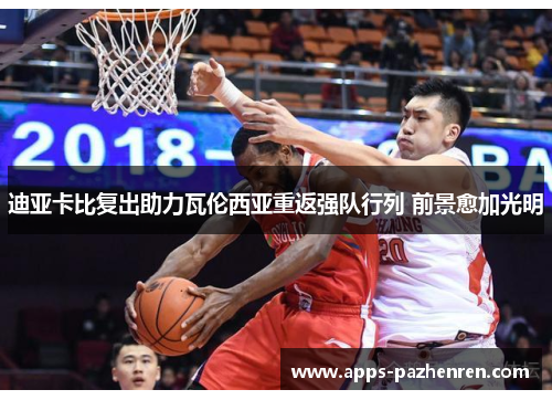 迪亚卡比复出助力瓦伦西亚重返强队行列 前景愈加光明