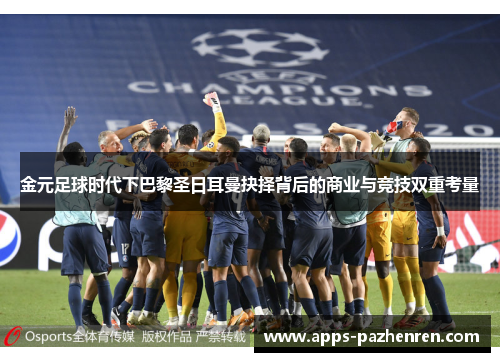 金元足球时代下巴黎圣日耳曼抉择背后的商业与竞技双重考量