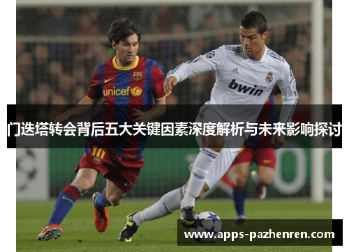 门迭塔转会背后五大关键因素深度解析与未来影响探讨