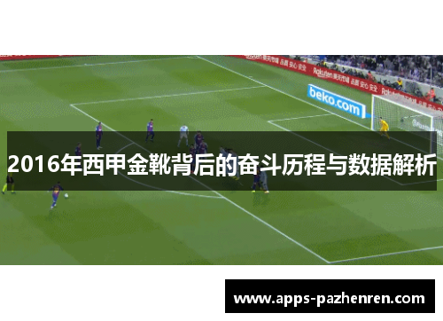 2016年西甲金靴背后的奋斗历程与数据解析