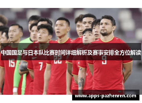中国国足与日本队比赛时间详细解析及赛事安排全方位解读