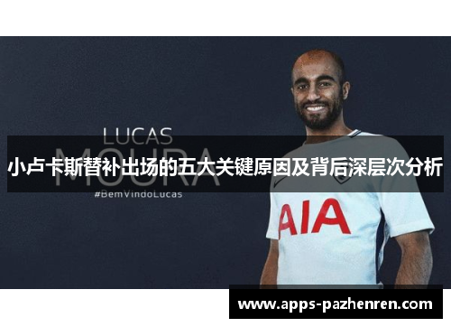小卢卡斯替补出场的五大关键原因及背后深层次分析