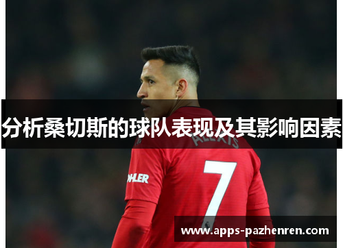 分析桑切斯的球队表现及其影响因素