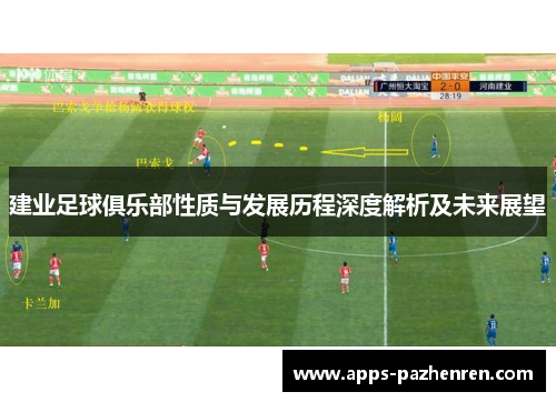 建业足球俱乐部性质与发展历程深度解析及未来展望
