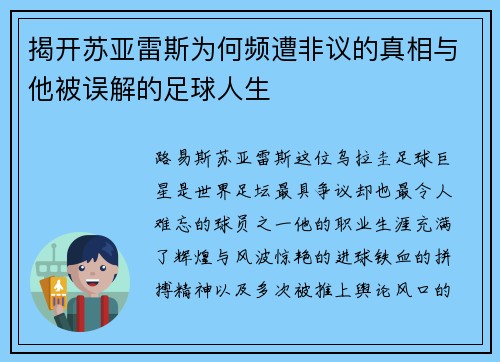 揭开苏亚雷斯为何频遭非议的真相与他被误解的足球人生