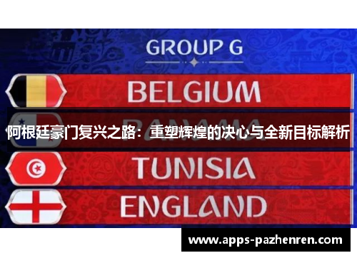 阿根廷豪门复兴之路:重塑辉煌的决心与全新目标解析 阿根廷豪门复兴之路:重塑辉煌的决心与全新目标解析