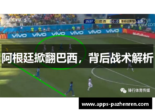 阿根廷掀翻巴西，背后战术解析