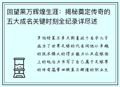 回望莱万辉煌生涯：揭秘奠定传奇的五大成名关键时刻全纪录详尽述
