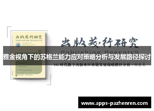 雅金视角下的苏格兰能力应对策略分析与发展路径探讨 雅金视角下的苏格兰能力应对策略分析与发展路径探讨