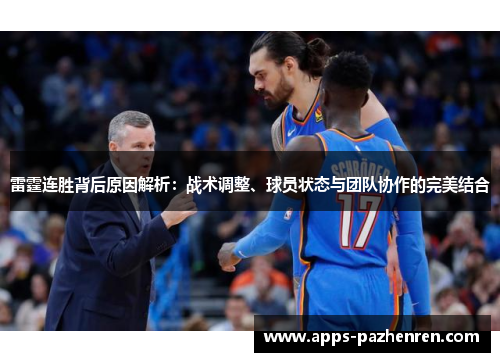 雷霆连胜背后原因解析:战术调整、球员状态与团队协作的完美结合 雷霆连胜背后原因解析:战术调整、球员状态与团队协作的完美结合