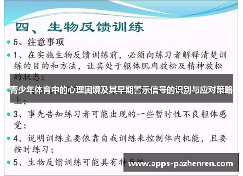 青少年体育中的心理困境及其早期警示信号的识别与应对策略 青少年体育中的心理困境及其早期警示信号的识别与应对策略