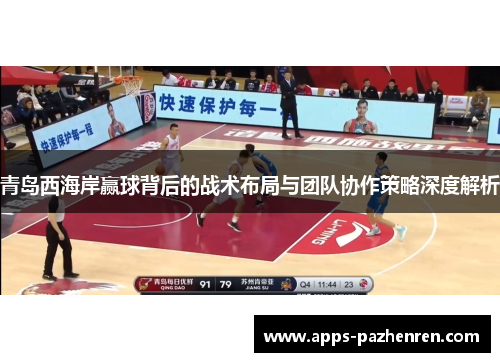 青岛西海岸赢球背后的战术布局与团队协作策略深度解析 青岛西海岸赢球背后的战术布局与团队协作策略深度解析