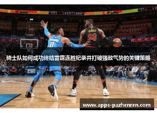 骑士队如何成功终结雷霆连胜纪录并打破强敌气势的关键策略