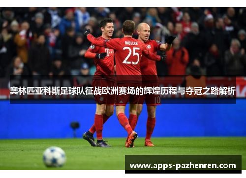奥林匹亚科斯足球队征战欧洲赛场的辉煌历程与夺冠之路解析 奥林匹亚科斯足球队征战欧洲赛场的辉煌历程与夺冠之路解析