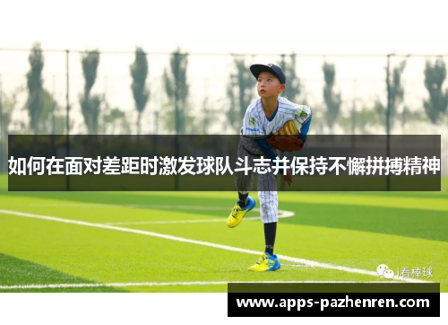 如何在面对差距时激发球队斗志并保持不懈拼搏精神