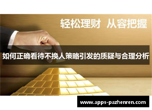 如何正确看待不换人策略引发的质疑与合理分析